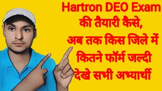 Hartron DEO Exam की तैयारी कैसे, अब तक किस जिले में कितने फॉर्म जल्दी देखे सभी अभ्यार्थी