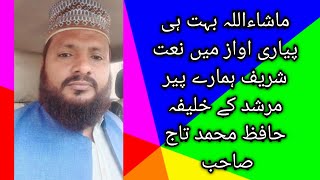 ماشاءاللہ بہت ہی پیاری اواز میں نعت شریف ہمارے پیر مرشد کے خلیفہ حافظ محمد تاج صاحب  viral video