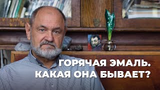 Какая бывает эмаль? Горячая эмаль. Какие инструменты нужны эмальеру?