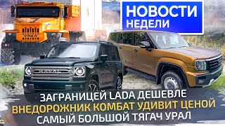 Комбат: новый русский внедорожник, грандиозный тягач Урал и новые цены на Лады 📺 Новости недели №282