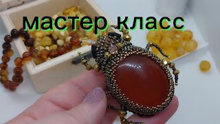 Мастер-класс"Жук".