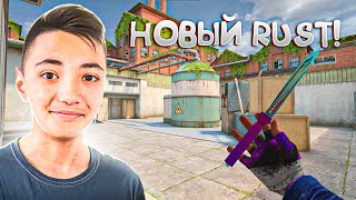 Впервые сыграл на новом RUST! (ft. ArtCool)