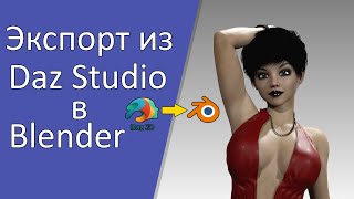 Экспорт моделей, морфов и анимации из Daz Studio в Blender.