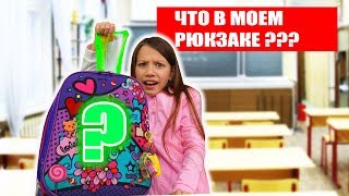 ЧТО В МОЕМ ШКОЛЬНОМ РЮКЗАКЕ Папа в Шоке / Вики Шоу