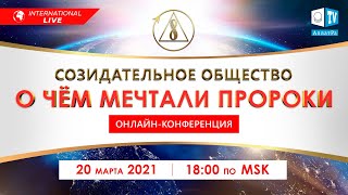 Созидательное общество. О чём мечтали пророки | D&K Рестрим Международной онлайн-конференции