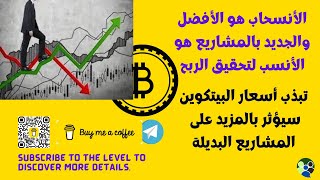 تبذب أسعار البيتكوين سيؤثر بالمزيد على المشاريع البديلة🎞🎞🎞🎞🎞