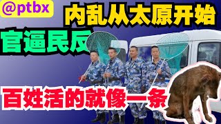 中国开始乱了，从山西太原开始，大量老百姓开始拒缴农村合作医疗，百姓生存艰难，中共却还在大撒币，官逼民反，社会高压锅随时爆炸。