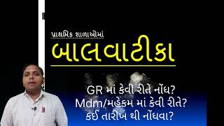 balvatika ના બાળકો GR માં કેવી રીતે નોંધ કરવી?/granted/gov/non granted primary schools/બાલવાટિકા