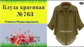 Блуза с цельнокроеной кокеткой со сборками по полочке и спинке №763