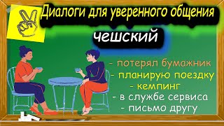 Чешские диалоги для уверенного общения