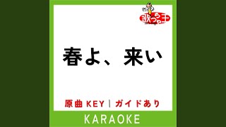 春よ、来い (カラオケ) (原曲歌手:松任谷由実)