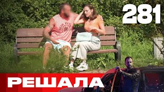 Решала | Сезон 13 | Выпуск 281