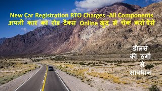 New Car Registration Charges Various Components | खुद से चेक करे | RTO Charges of New Car |Road Tax