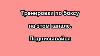 Итог обучения по боксу приведет вас к такому.