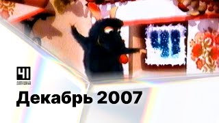 Реклама, анонсы и промо / 41-Домашний (Екатеринбург), 02.12.2007