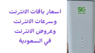 تجربة الإنترنت في السعودية: سرعة التصفح وتكلفة الخدمة