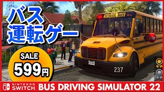 スクールバスの運転手になる！Switch Bus Driving Simulator 22 感想とプレイ