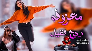 معزوفه ردح ثقيل _ معزوفات اعراس عراقية 🥁🔥|| اغاني تيك توك حصريه _عزف المبدع• حدوري الغزي