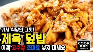 기사식당st 제육덮밥 레시피 조미료 고추장 안씁니다, Stir-fried Spicy Pork topped Rice Recipe