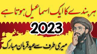 Eid Mubarak 2023 | Eid e Qurban | ہر کسی کا ایک اسماعیل ہوتا ہے