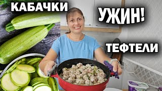 ИДЕЯ! ЧТО ПРИГОТОВИТЬ НА УЖИН: Тефтели с сыром и кабачки тушеные. Вкусные простые #рецепты