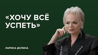 Лариса Долина: «Хочу всё успеть»//«Скажи Гордеевой»