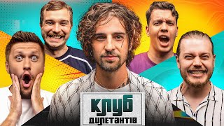 ВОЛОДИМИР ДАНТЕС В КЛУБІ ДИЛЕТАНТІВ #40