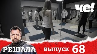 Решала | Выпуск 68 | Разоблачение мошенников и аферистов