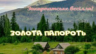 Закарпатський увиванець. Закарпатські коломийки. Закарпатське весілля. Золота папороть. Карпати