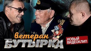 ПРЕМЬЕРА! группа БУТЫРКА - Ветеран [Official video]