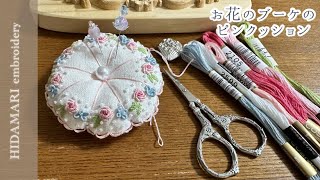 【刺繍】お花のブーケのピンクッション|憧れのピンクッション🌹