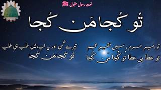 Tu Kuja Man Kuja In Urdu Lyrics  Kalam Read By Owais Raza Qadri New Kalam 2018