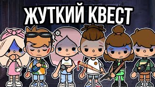 Сериал «Жуткий квест»🔪🩸|| 12 СЕРИЯ ||☠️ /тока бока сериал/ ~Toca Melon~