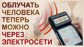 Психофизическое оружие на основе электросетей. Облучение человека в помещении