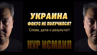 УКРАИНА.  ФОКУС НЕ ПОЛУЧИЛСЯ.