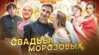 СВАДЬБА МОРОЗОВЫХ! ВАВАН, Глеб три дня дождя, Асия, Аня Немченко