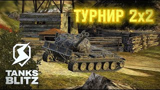 Обкат имбищ 8 уровня в турнире 2х2