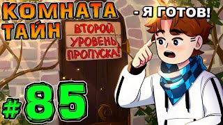 Lp. НовоеПоколение #85 ТАЙНАЯ КОМНАТА • Майнкрафт