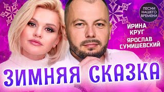 ЗИМНЯЯ СКАЗКА ❄️ Стас Михайлов /Игорь Кибирев/Ирина Круг