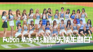 Fubon Angels寵愛天使主題日，給你全新的服裝，全新的舞蹈，所有全員到齊，就是要給你不一樣的Fubon Angels｜20240914｜#cheerleader