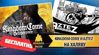 Kingdom Come: Deliverance и Aztez на халяву