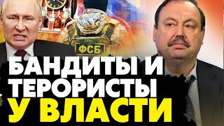 🔥Бандиты и террористы у власти РФ! путин ведёт Россию в пропасть! Гудков