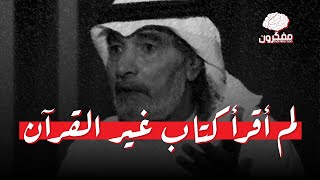 من أجمل ما قيل عن #القرآن | علي الهويريني لم يقرأ في حياته سوى القرآن