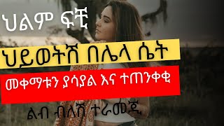 ይህ ህልም ህይወትሽ በሌላ ሴት መቀማቱን ያሳያል እና ተጠንቀ ቂ