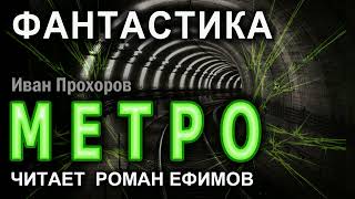 МЕТРО. Главы 65-83-Эпилог. ФИНАЛ. Аудиокнига. ФАНТАСТИКА. Иван Прохоров. Читает Роман Ефимов.