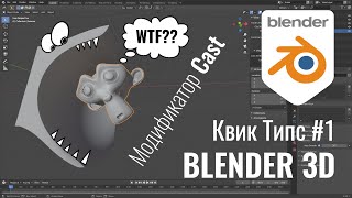 Blender 3D. Квик Типс ►1. Модификатор Cast