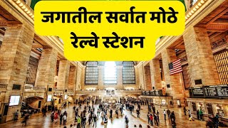 हे आहे जगातील सर्वांत मोठे रेल्वे स्टेशन | Biggest Railway Station in The world (@MarathiLive )