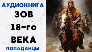 АУДИОКНИГА ЗОВ 18-ГО ВЕКА ПОПАДАНЦЫ СЛУШАТЬ