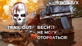 Бесит! Не могу оторваться | Trail Out | Обзор | Версия Xbox S/X