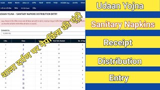 शाला दर्पण पर नैपकिंस की रिसिप्ट और डिस्ट्रीब्यूशन एंट्री कैसे करें।How to feed data of Udaan Yojna.
